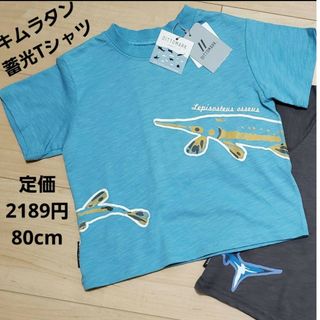 キムラタン(キムラタン)の【タグつき】キムラタン　ディットマーク　光る　半袖　Tシャツ　サックス　80c(Ｔシャツ)