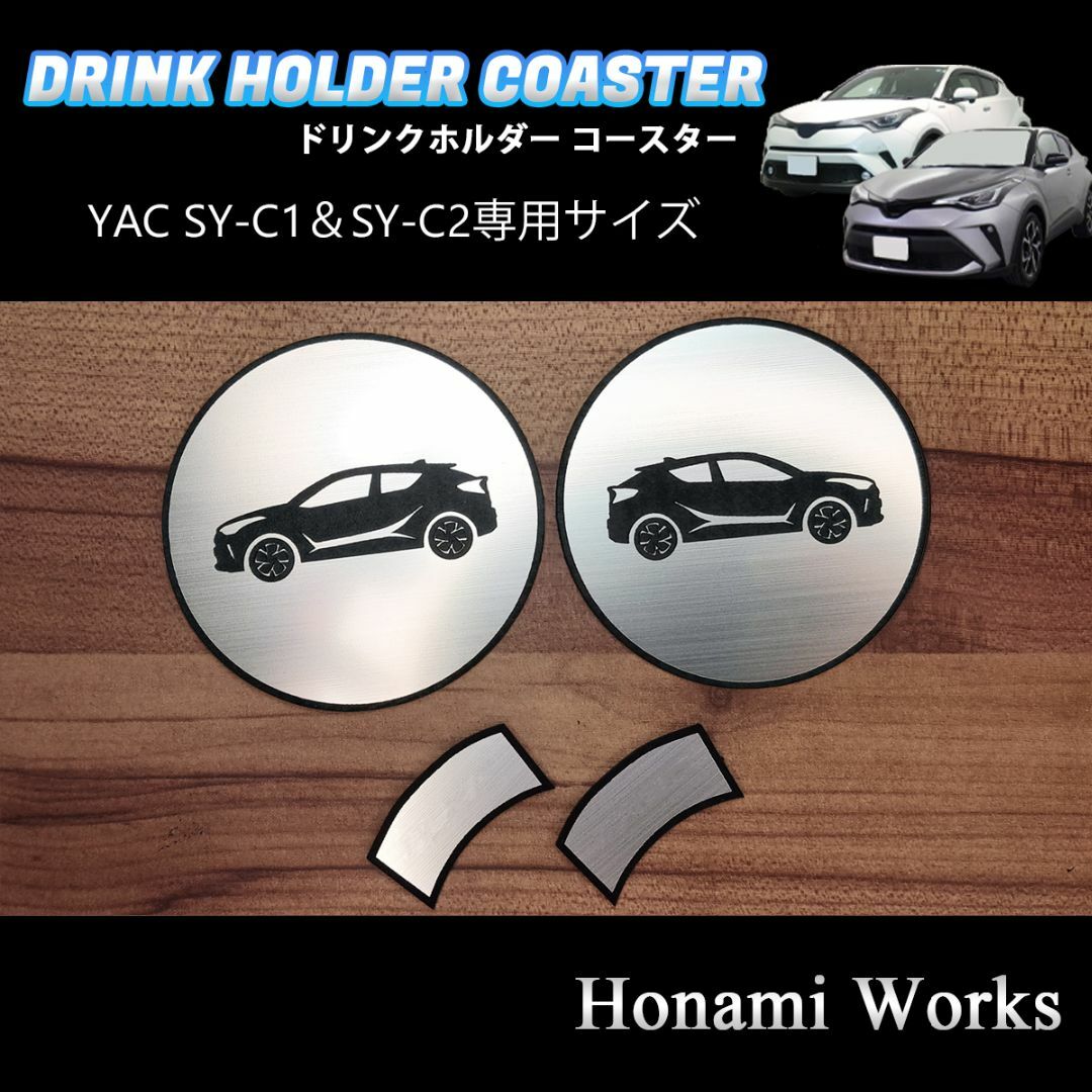 トヨタ(トヨタ)のC-HR YAC SY-C1 SY-C2 専用 ドリンクホルダー プレート 自動車/バイクの自動車(車内アクセサリ)の商品写真