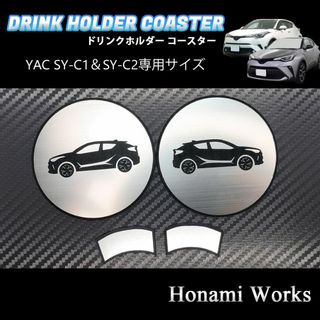 トヨタ(トヨタ)のC-HR YAC SY-C1 SY-C2 専用 ドリンクホルダー プレート(車内アクセサリ)