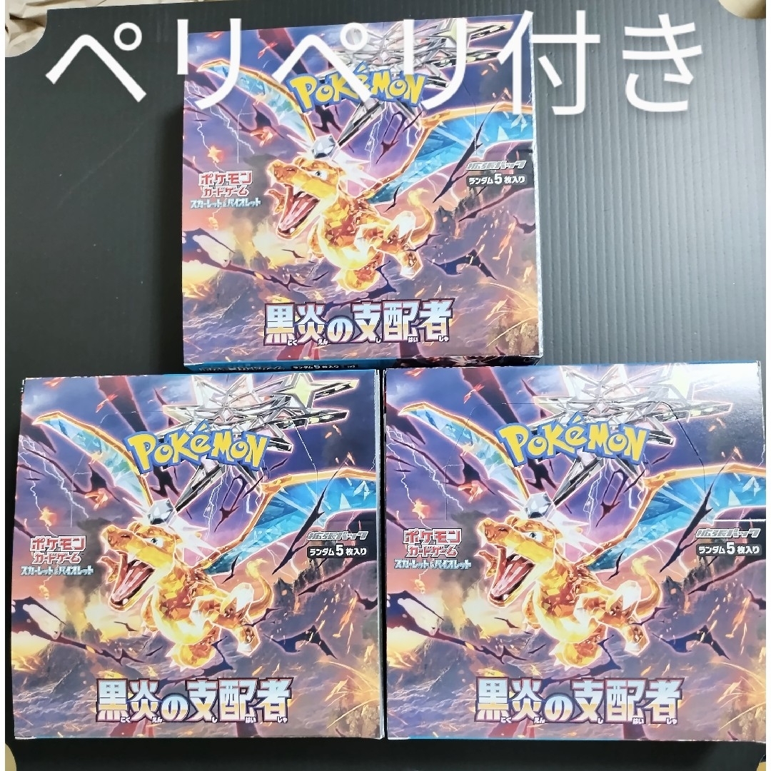 ポケモンカード 黒炎の支配者 シュリンクなし ペリペリ付き 3BOX 年末