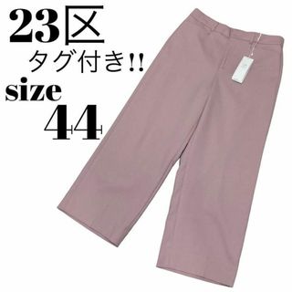 23区 ニジュウサンク パンツ ボトムス ズボン ピンク 44(XL) テーパード スリム アンクル丈 ストレッチ エディターズパンツ おしゃれ シンプル 無地 きれいめ 大人女子 ブランド 上品 ベーシック オフィスカジュアル 着回し【レディース】