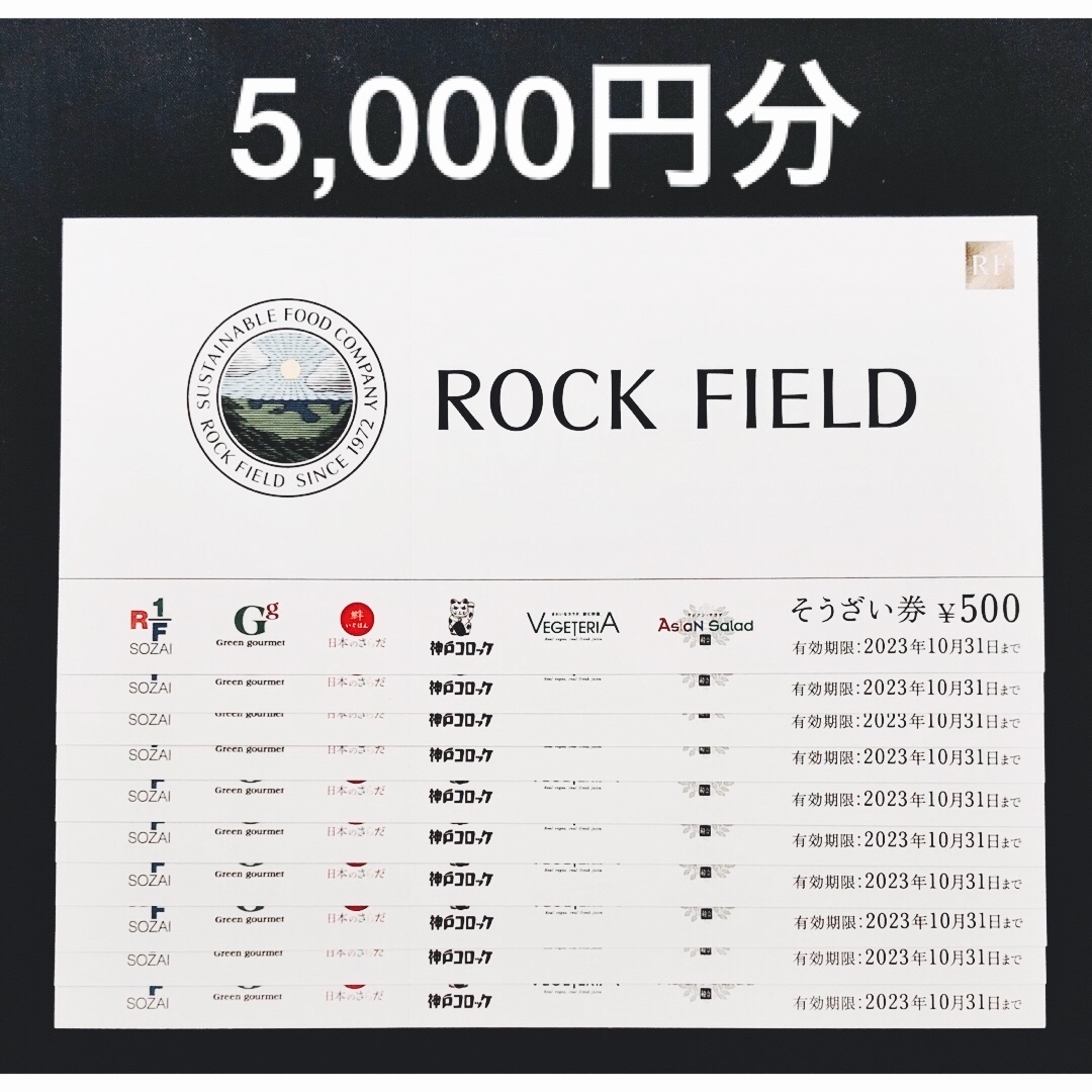 ロックフィールド 株主優待 5,000円分 RF1 ベジテリア 神戸コロッケ ...
