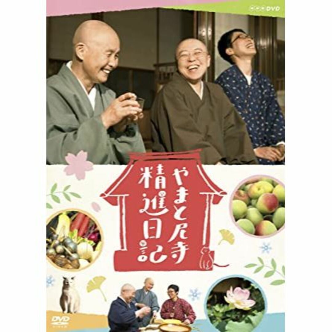 【新品未開封】やまと尼寺　精進日記　DVD