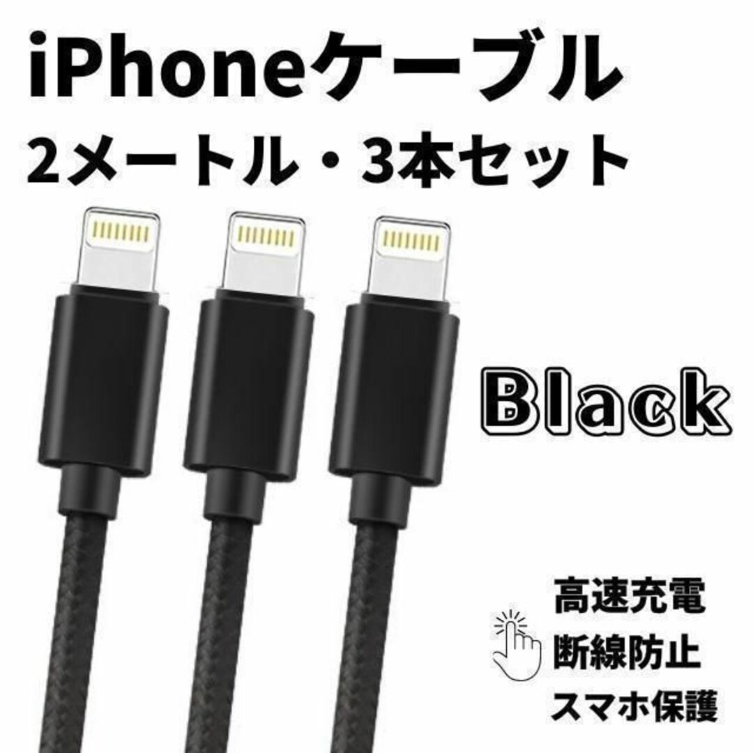 iPhone 充電ケーブル 黒 充電器 ライトニングケーブル 急速充電 USB スマホ/家電/カメラのスマートフォン/携帯電話(バッテリー/充電器)の商品写真