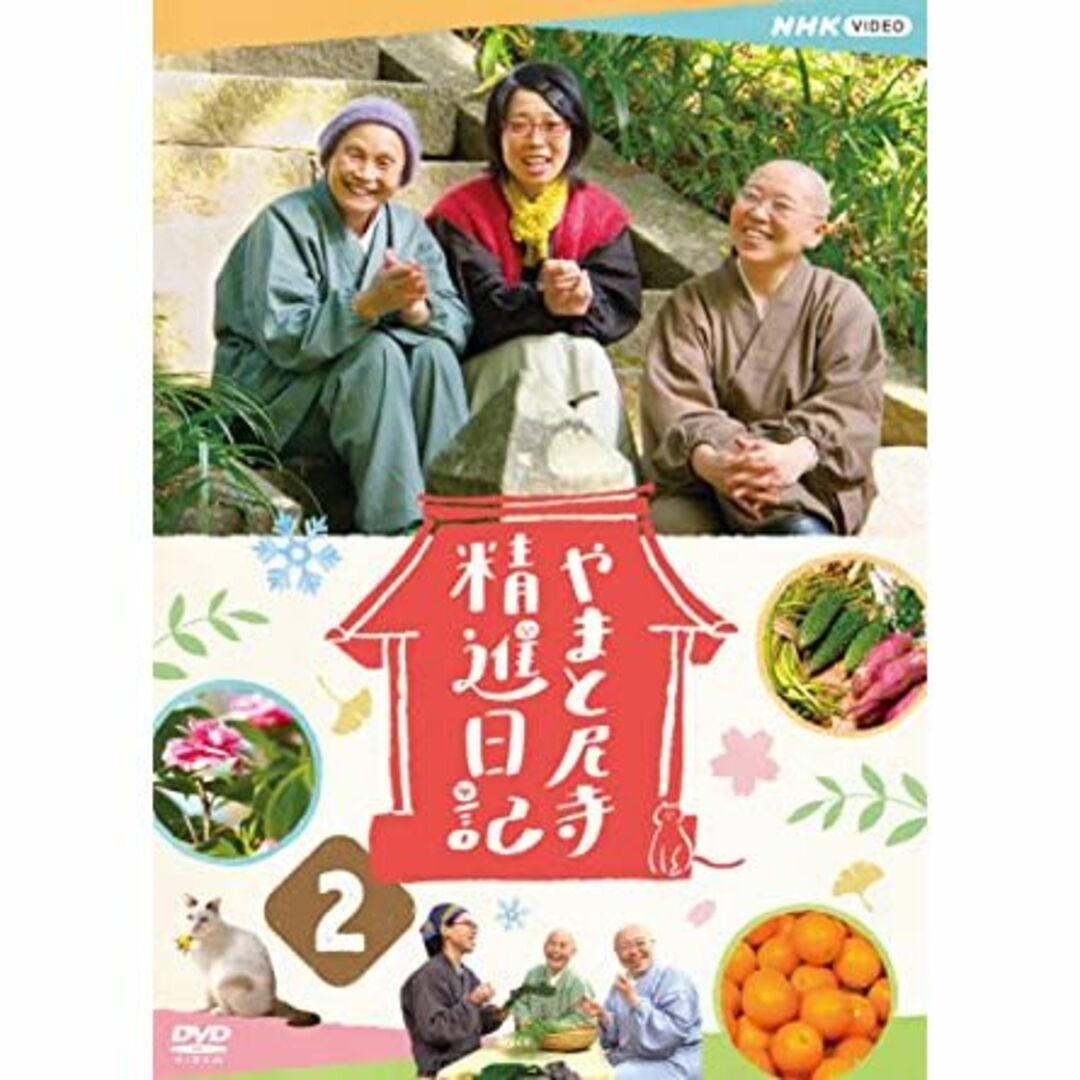 【新品未開封】やまと尼寺　精進日記 2　DVD