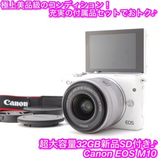 キヤノン(Canon)の❤️お洒落ホワイトでカメラ女子デビュー♪Wi-Fi★キャノン EOS M10❤️(ミラーレス一眼)