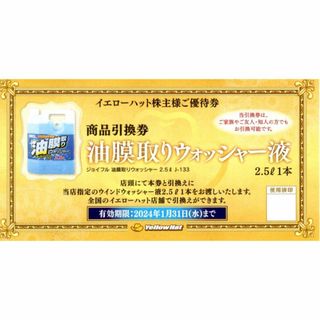 イエローハット株主優待 油膜取りウォッシャー液引換券 10枚(その他)