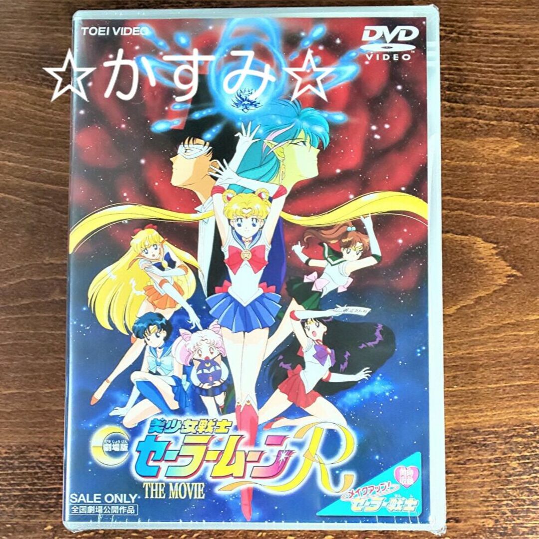 新品未開封】美少女戦士セーラームーンR DVD 通常版の通販 by ☆かすみ☆s shop|ラクマ 美少女戦士セーラームーンR 未開封輸入盤Blu-ray