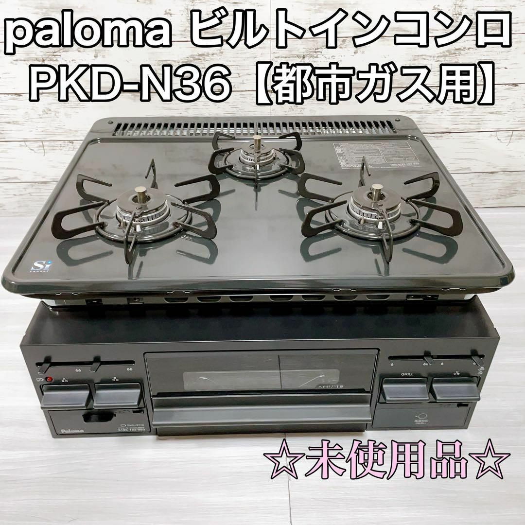 ☆Paloma ビルトインコンロ PKD-N36S-LP プロパンガス用☆-
