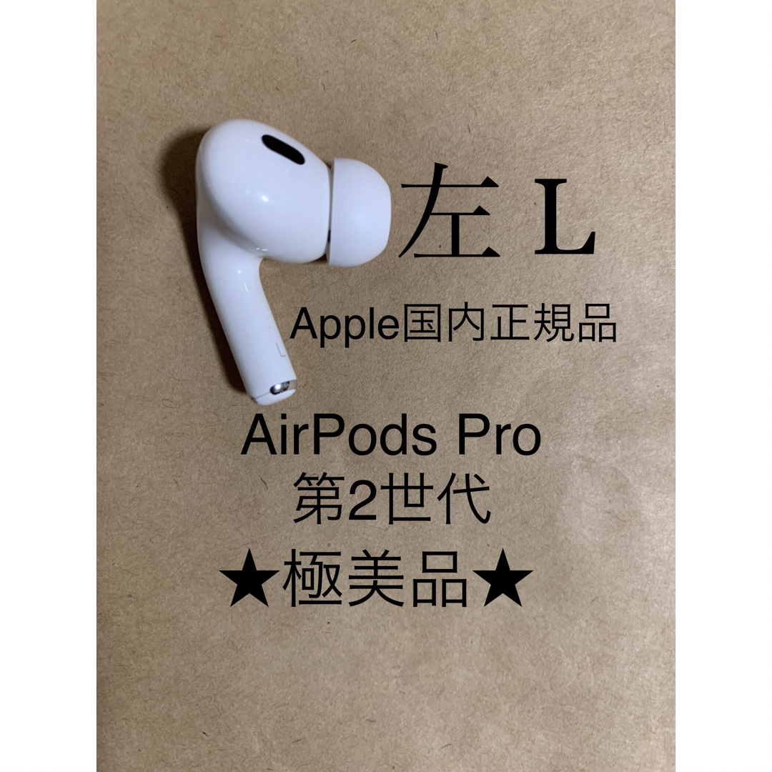 Apple - AirPods Pro 第2世代 MQD83J/A A2699(L)左耳のみA8の通販 by 平川's shop｜アップルならラクマ