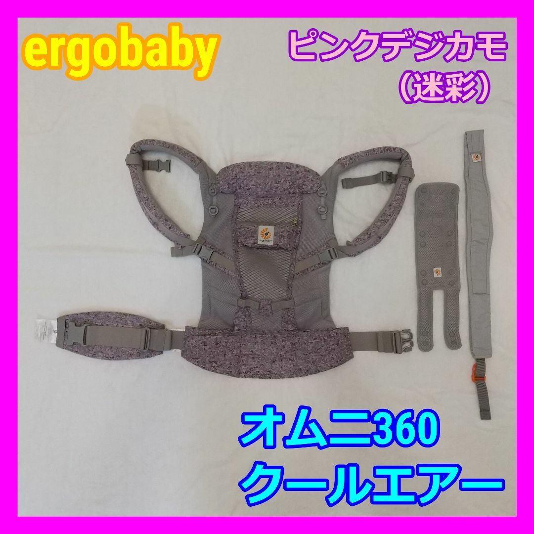 Ergobaby - ergobaby/エルゴベビー/オムニ 360/クールエアー/抱っこ紐