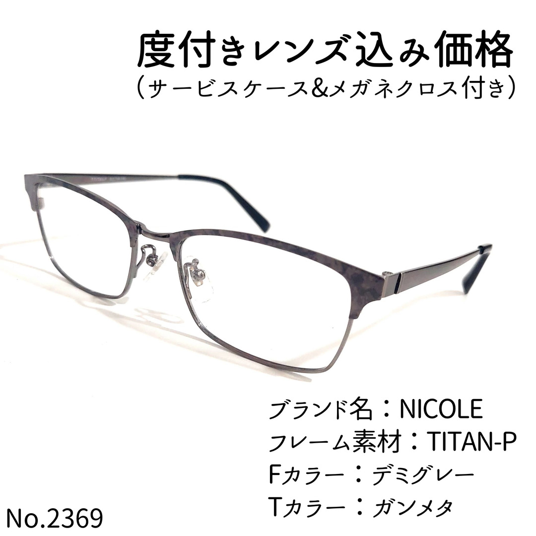 No.2369メガネ　NICOLE【度数入り込み価格】