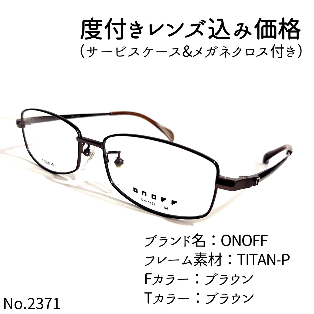 No.2371メガネ　ONOFF【度数入り込み価格】ブルーライトカット