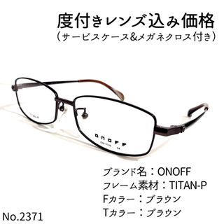 No.2371メガネ　ONOFF【度数入り込み価格】