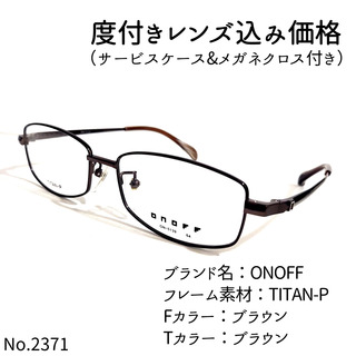 オノフ(Onoff)のNo.2371メガネ　ONOFF【度数入り込み価格】(サングラス/メガネ)
