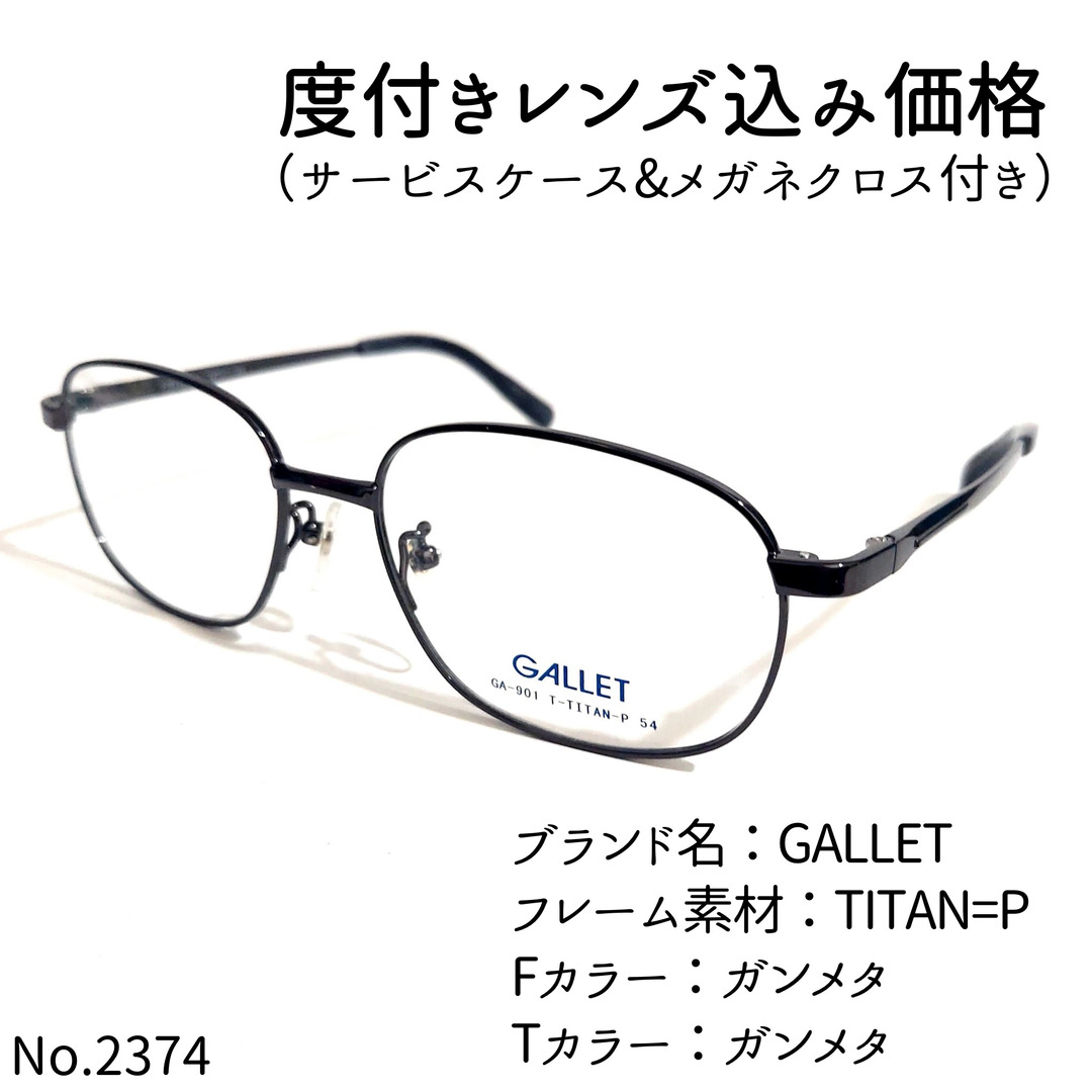 ブルーライトカットNo.2374メガネ　GALLET【度数入り込み価格】