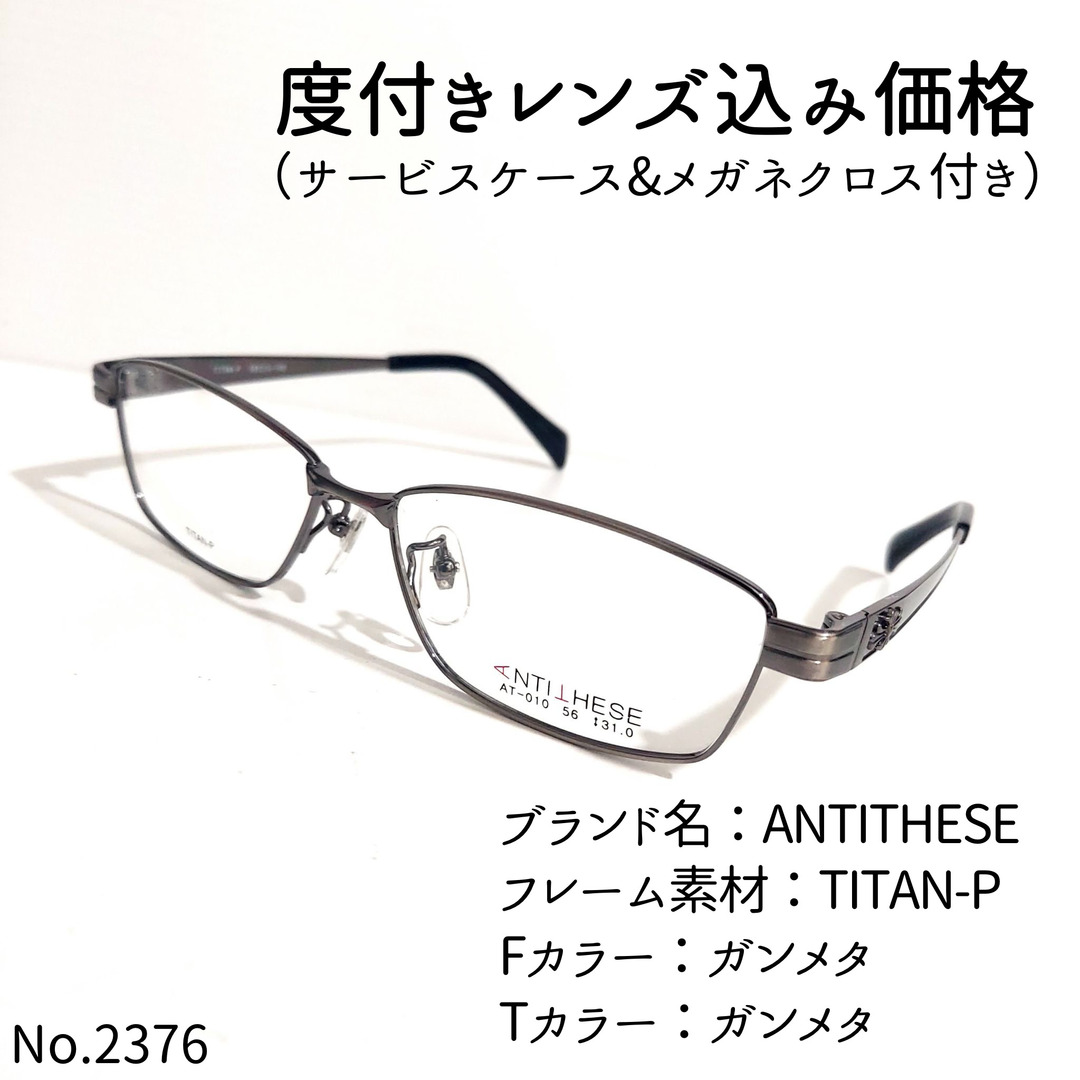 No.2376メガネ　ANTITHESE【度数入り込み価格】ガンメタテンプルカラー