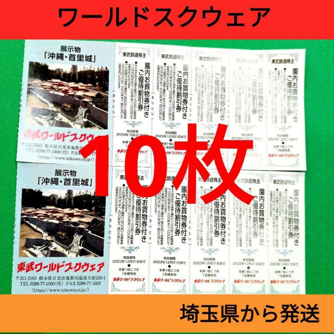 【10枚】東武ワールドスクウェア割引券10枚＋αおまけ チケットの施設利用券(遊園地/テーマパーク)の商品写真