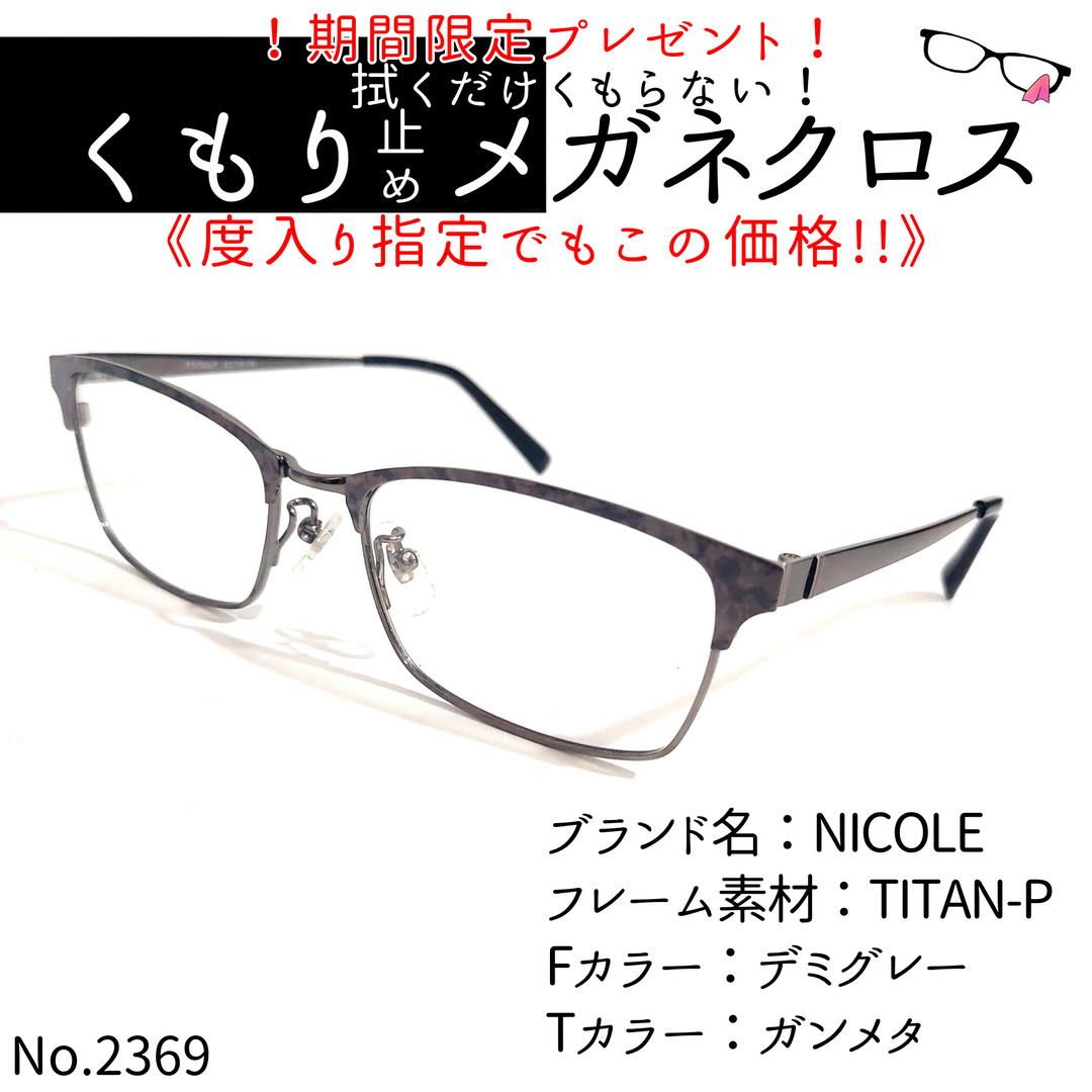 No.2369+メガネ　NICOLE【度数入り込み価格】