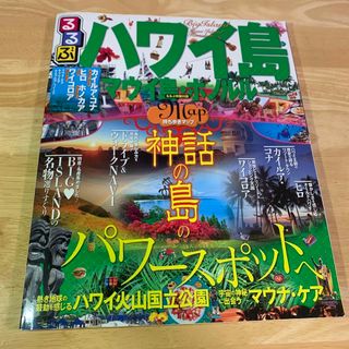 るるぶハワイ島・マウイ島・ホノルル　ガイドブック(地図/旅行ガイド)