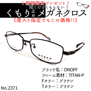 オノフ(Onoff)のNo.2371+メガネ　ONOFF【度数入り込み価格】(サングラス/メガネ)