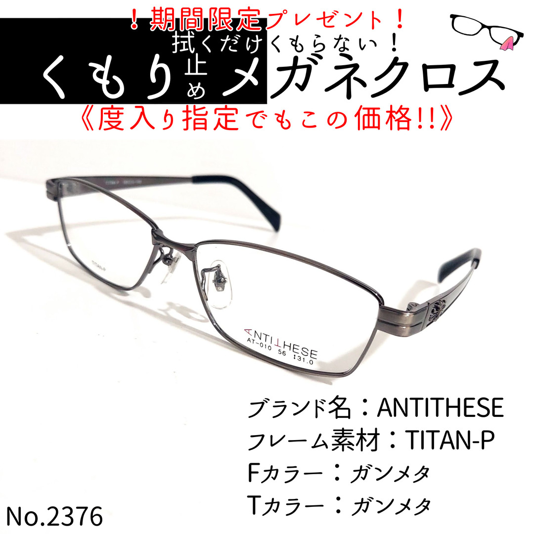 No.2376+メガネ　ANTITHESE【度数入り込み価格】