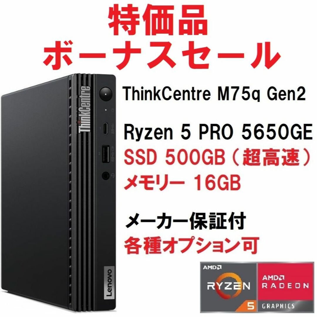 スマホ/家電/カメラ新品Lenovo M75q2 Gen2 Ryzen5 5650 500G 16G