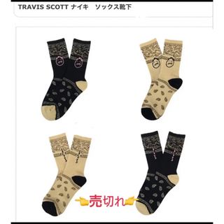 ナイキ(NIKE)のTRAVIS SCOTT ナイキ　ビススコットスケートクルーソックス(ソックス)