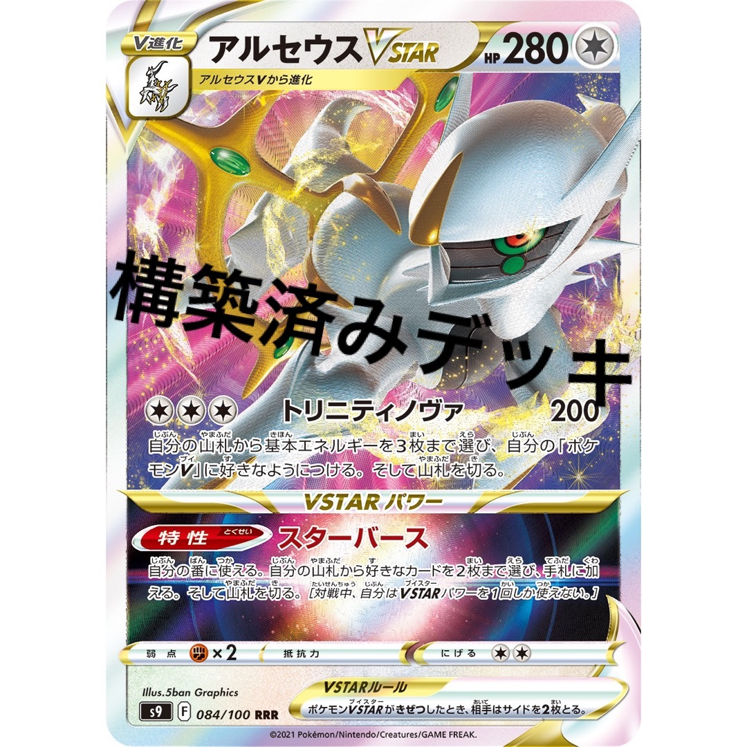 アルセウスvstar デッキ 構築済みデッキ ポケカの通販 by アルセウスvstar デッキ 構築済みデッキ ポケカの通販 by