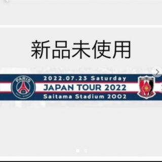 パリサンジェルマン(Paris Saint-Germain)のパリサンジェルマン 浦和レッズ　記念　マフラータオル(応援グッズ)