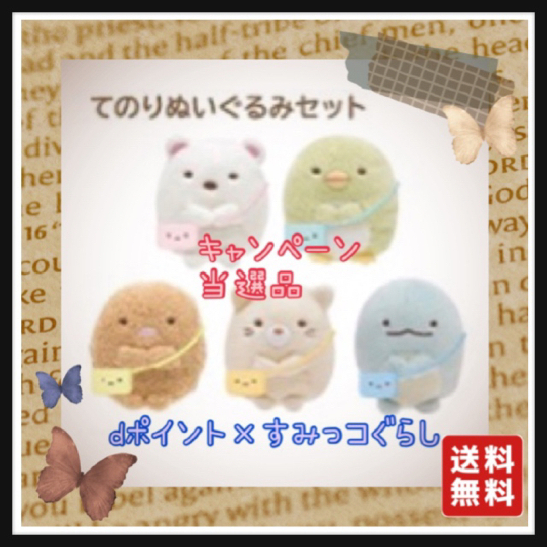 オーダー受注生産 すみっコぐらし　dポイント　キャンペーン当選品　非売品　てのりぬいぐるみ 