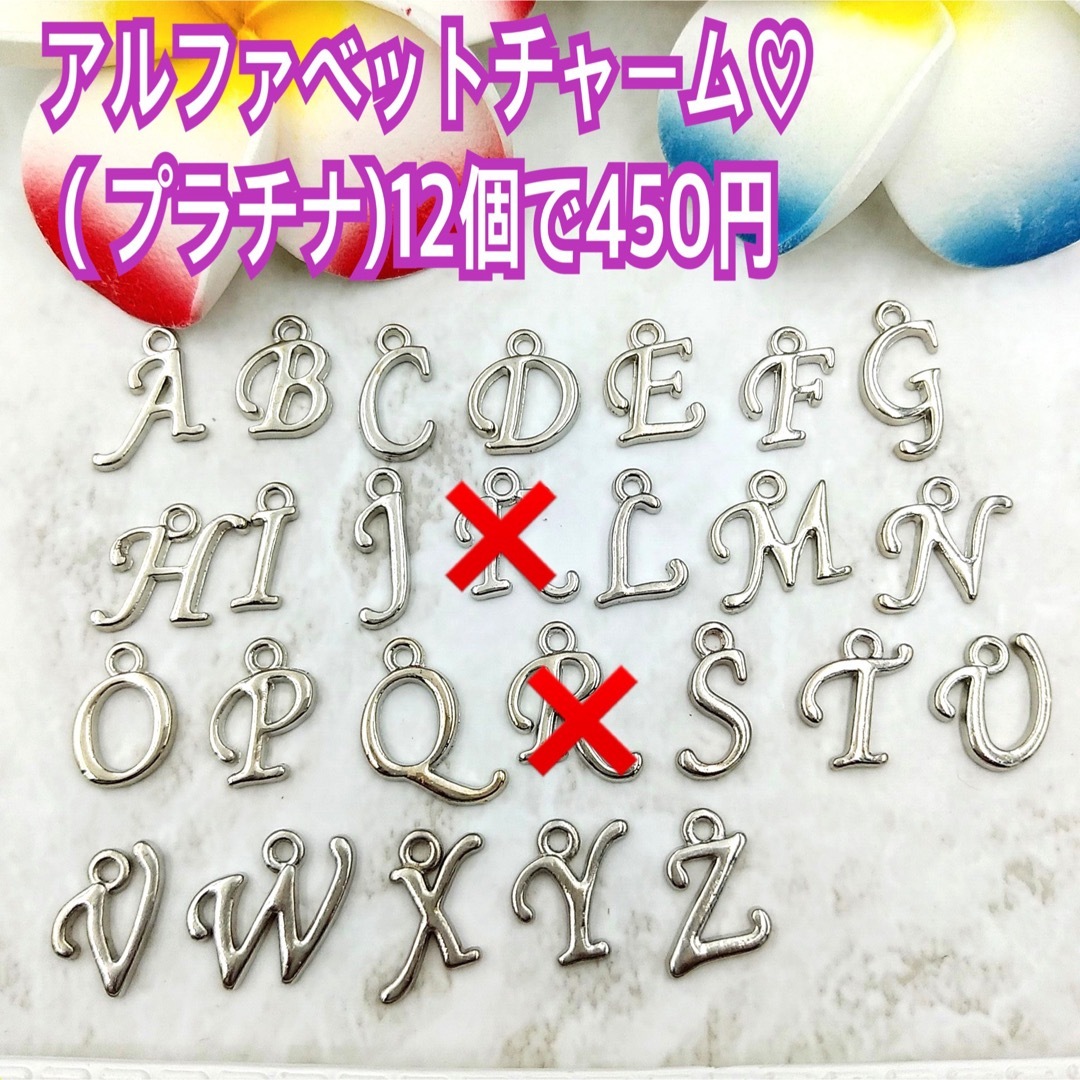 アルファベットチャーム♡　　　　　　　　 （プラチナ)12個で450円