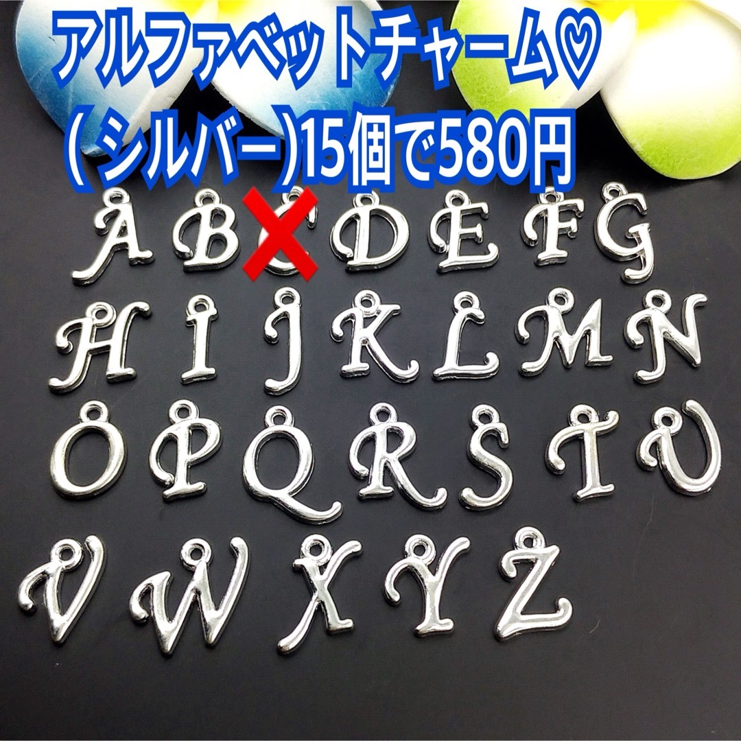 アルファベットチャーム♡　　　　　　　　 （プラチナ)12個で450円