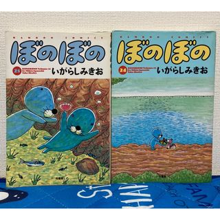 ぼのぼの　24巻　25巻　中古　ワイド版　ワイドコミック(その他)