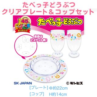 たべっ子どうぶつ　クリアプレート＆コップ セット(食器)