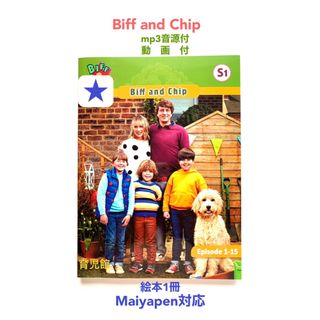 Biff & Chip 絵本1冊 ビフとチップ音源付　動画付　新品マイヤペン対応(絵本/児童書)