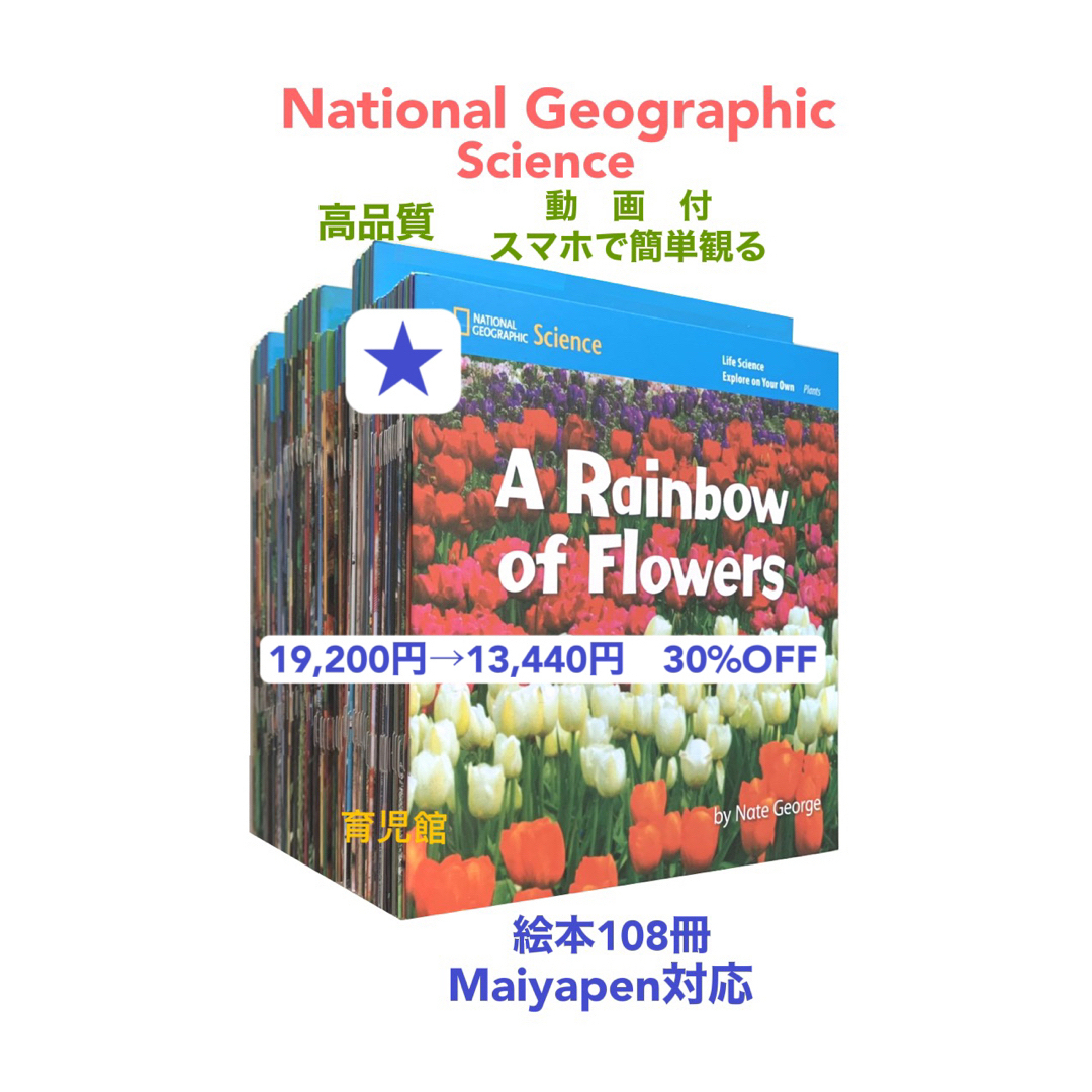 National Geographic Science絵本108冊マイヤペン対応-