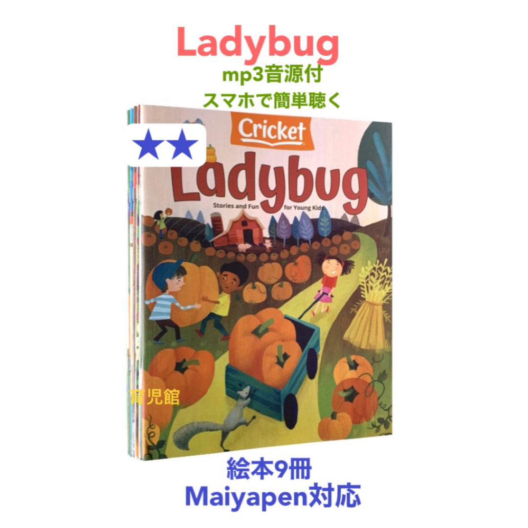 Cricket Ladybugレディーバグ絵本9冊　全冊音源　マイヤペン対応