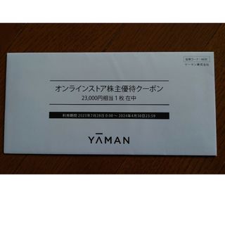 ヤーマン(YA-MAN)のヤーマン株主優待　23000円分(その他)