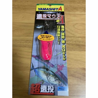 ヤマシタ　遠投マウスⅡ F10号(ルアー用品)