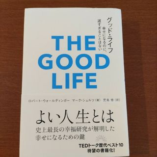 グッド・ライフ 幸せになるのに、遅すぎることはない(ビジネス/経済)