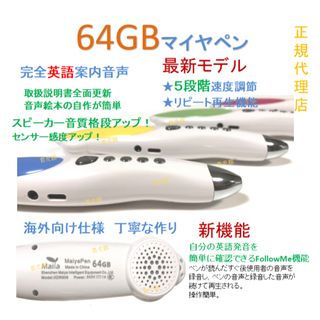 最高モデル64GBマイヤペン　５段階速度調節　完全に英語案内音声　海外向け仕様(絵本/児童書)