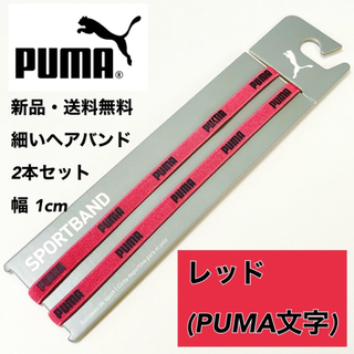 プーマ(PUMA)の新品・送料無料 PUMA 細いヘアバンド 2本セット レッド(その他)