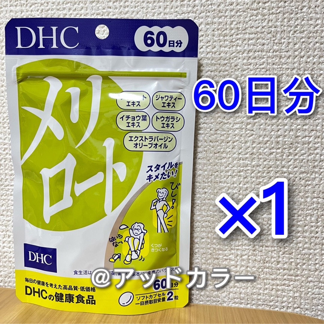 DHC(ディーエイチシー)のDHC メリロート 60日分 1袋 食品/飲料/酒の健康食品(その他)の商品写真