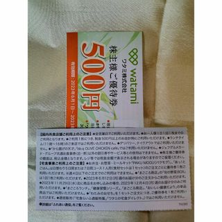 ワタミ 株主優待券 1000円分(500円券×２枚） 期限2023年11月30日(レストラン/食事券)
