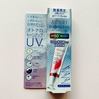 アスタリフト(ASTALIFT)のD-UV クリアホワイトソリューション(化粧下地)