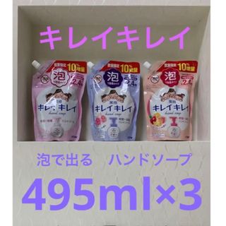 ライオン(LION)の匿名配送【キレイキレイ 泡ハンドソープ 495ml×3コ】(その他)