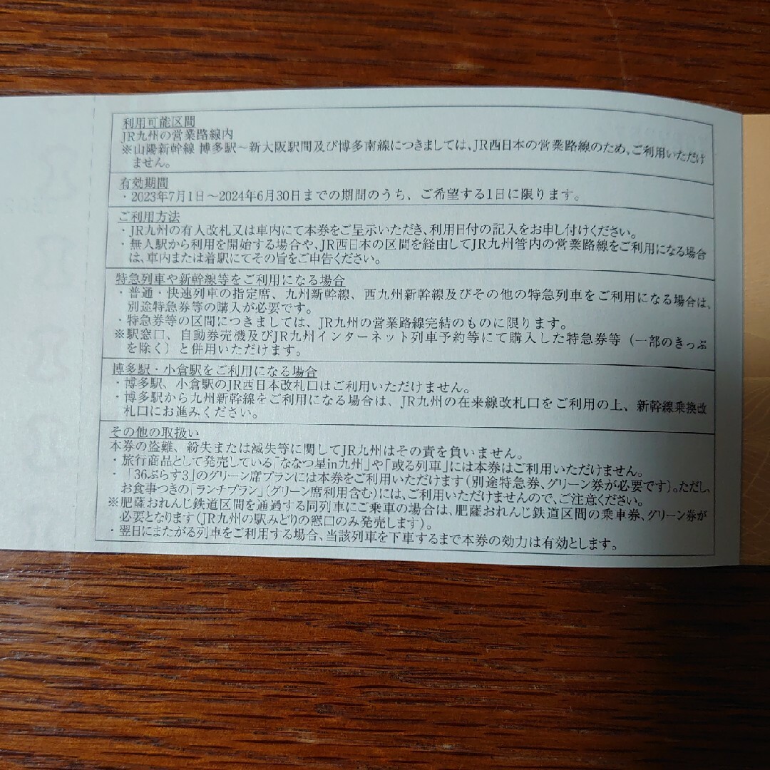 JR九州旅客鉄道株式会社の株主優待 1