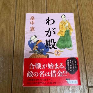 ブンシュンブンコ(文春文庫)のわが殿 上・下巻(その他)