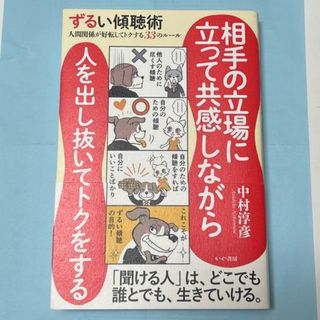 ずるい傾聴術　人間関係が好転してトクする３３のルール(ビジネス/経済)